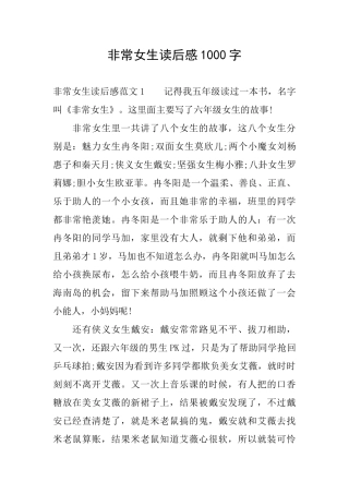 非常女生读后感1000字