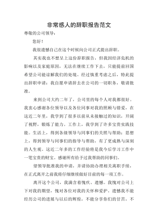 非常感人的辞职报告范文