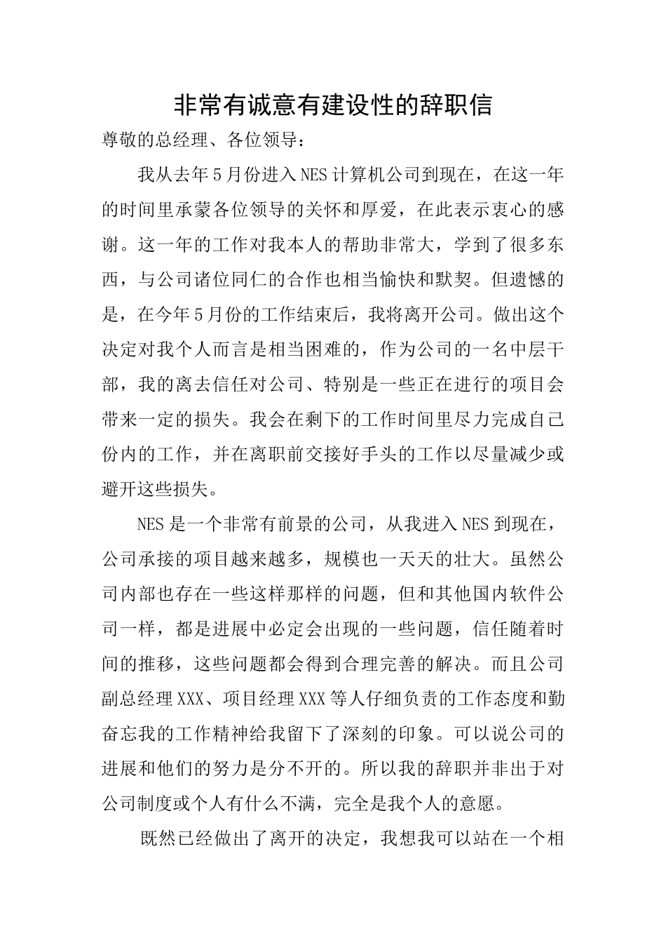 非常有诚意有建设性的辞职信_第1页