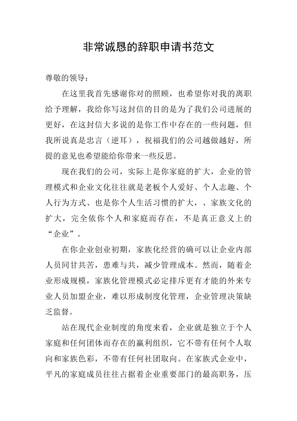 非常诚恳的辞职申请书范文_第1页