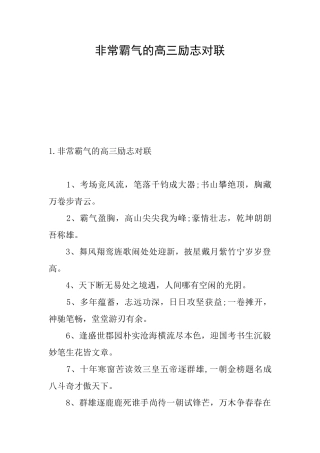 非常霸气的高三励志对联