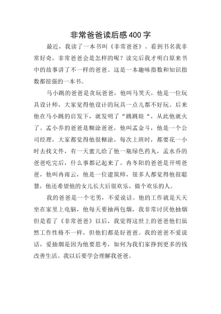 非常爸爸读后感400字