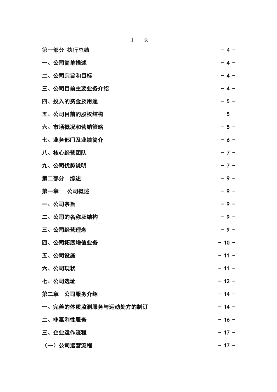 非常酷健康管理有限公司创业计划书_第1页