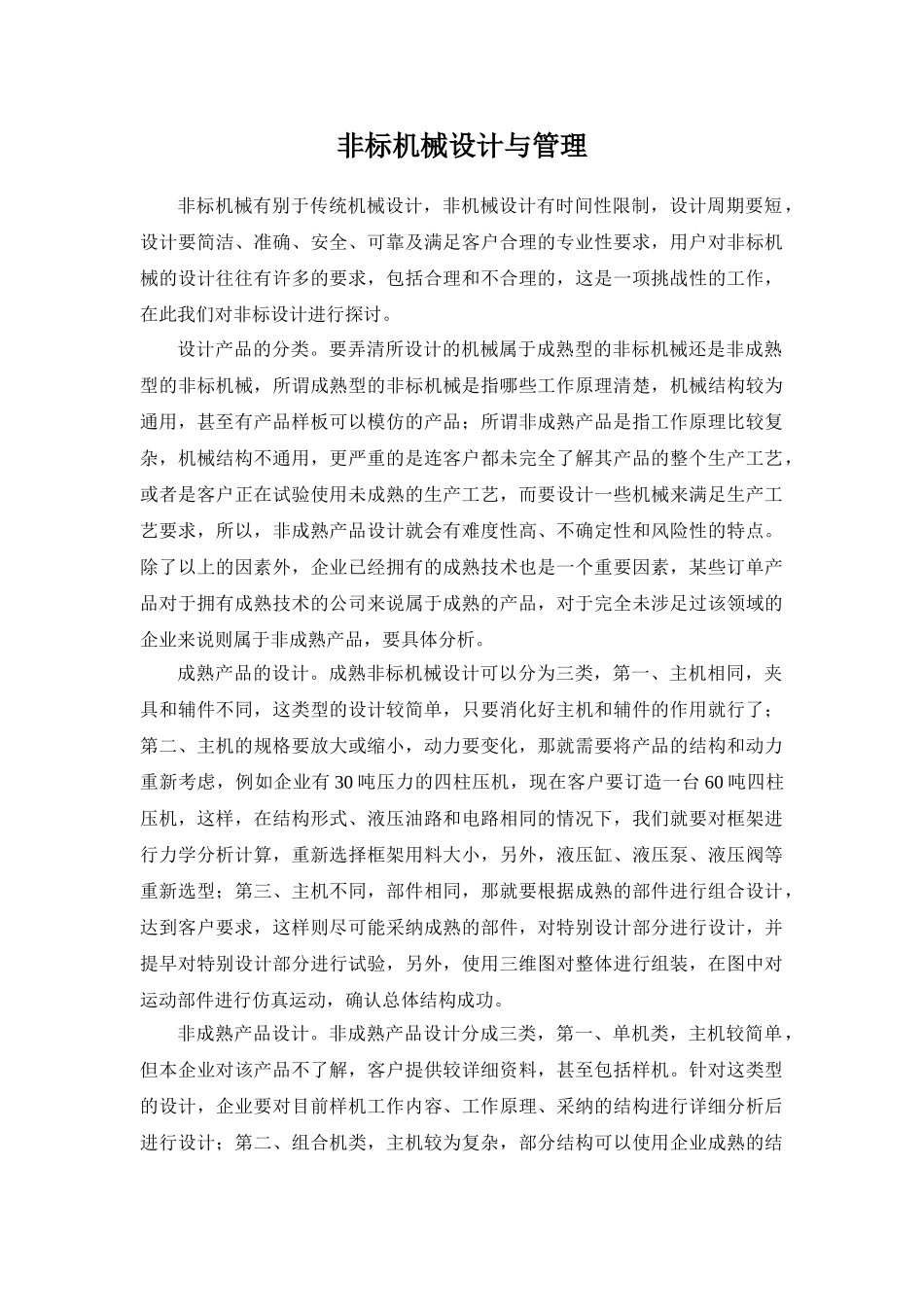 非标机械设计与管理_第1页