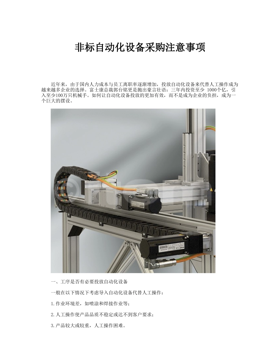 非标自动化设备采购注意事项_第1页