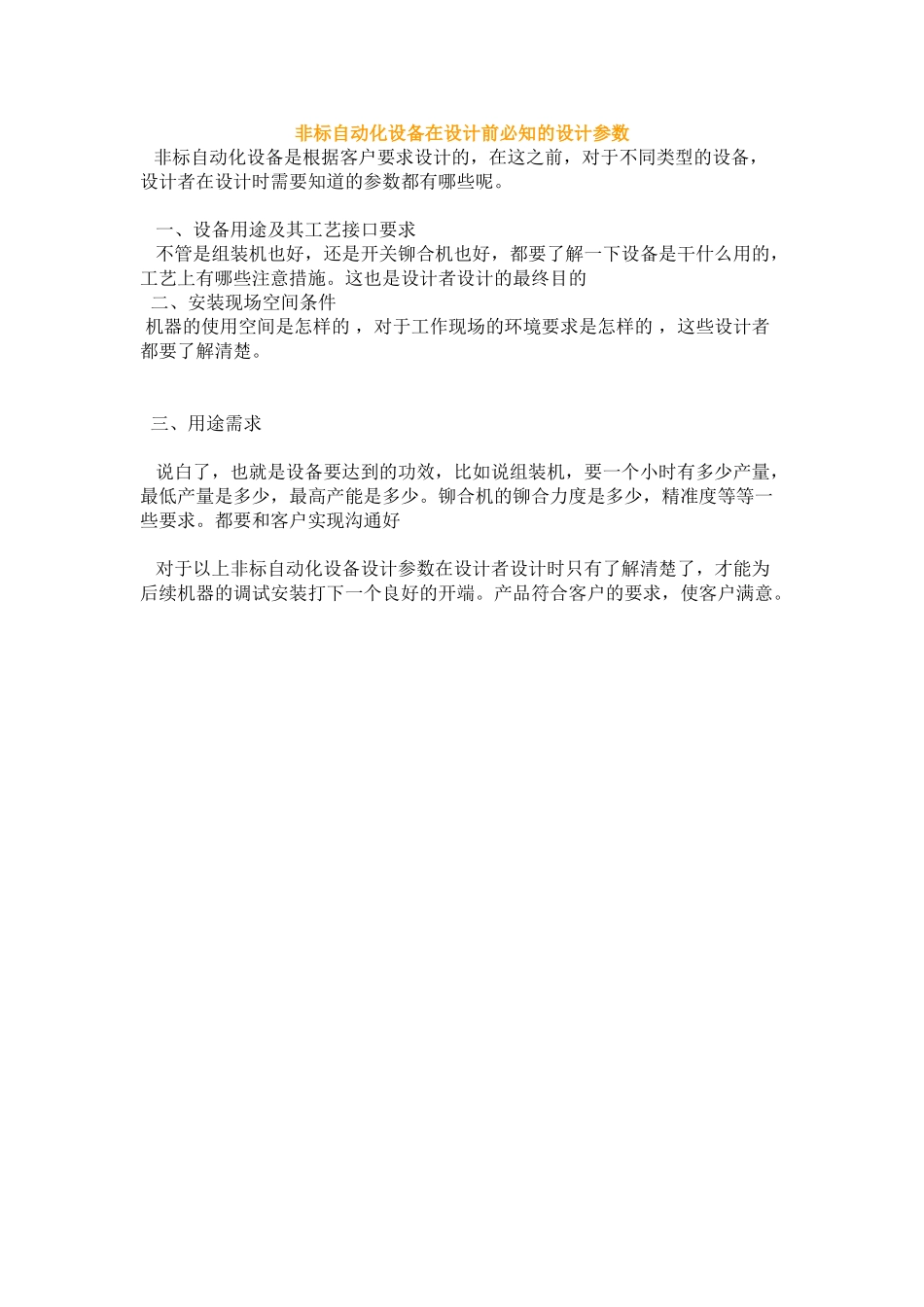 非标自动化设备在设计前必知的设计参数_第1页