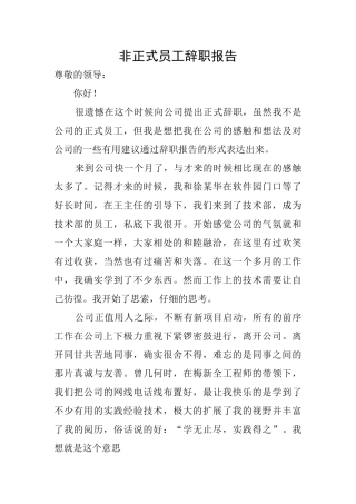 非正式员工辞职报告