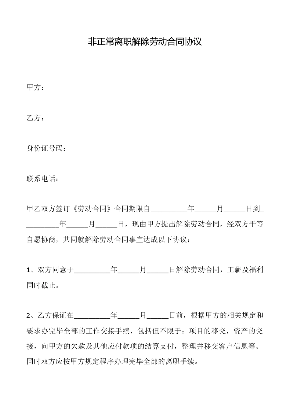 非正常离职解除劳动合同协议_第1页