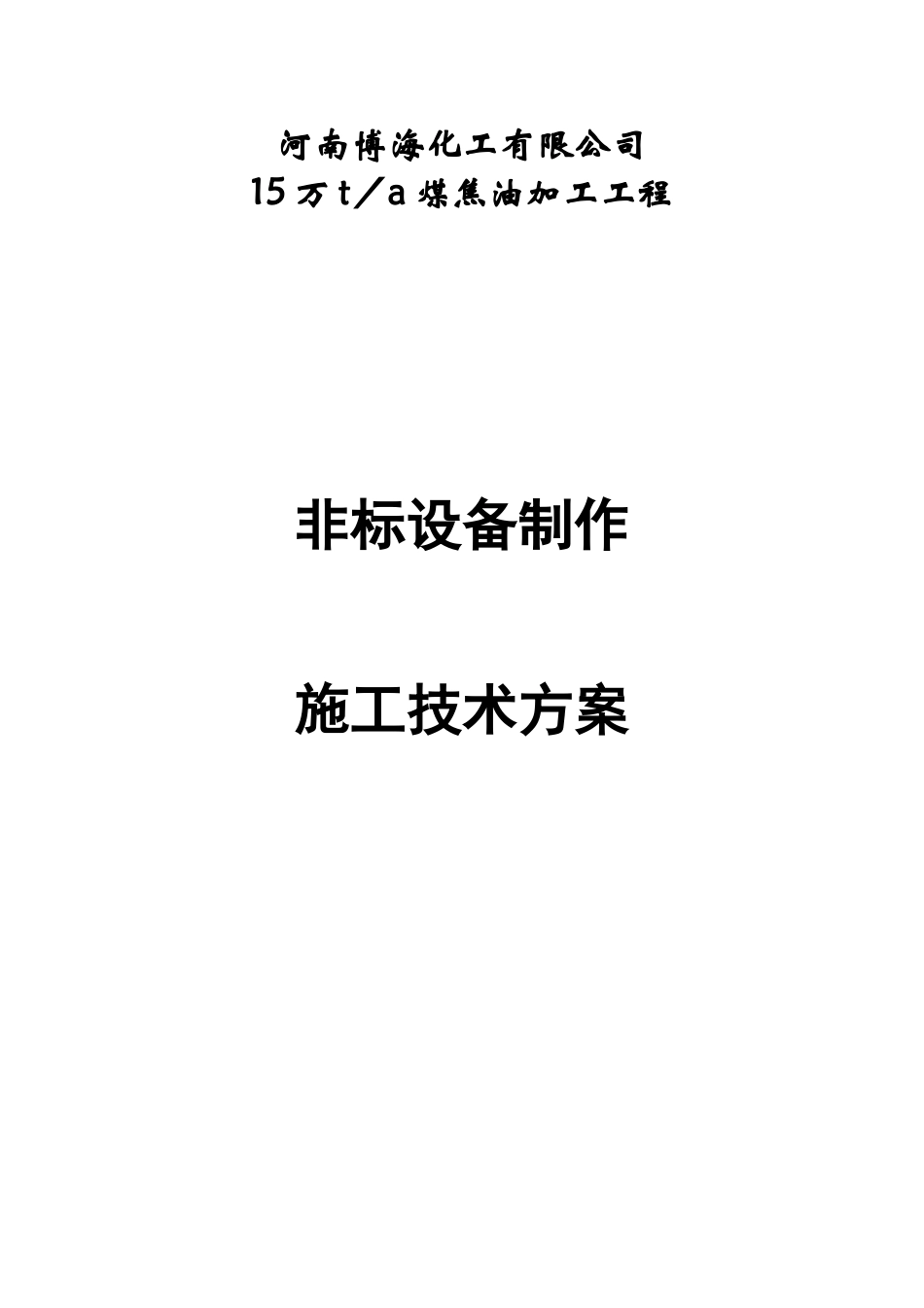 非标设备制作施工技术方案_第1页