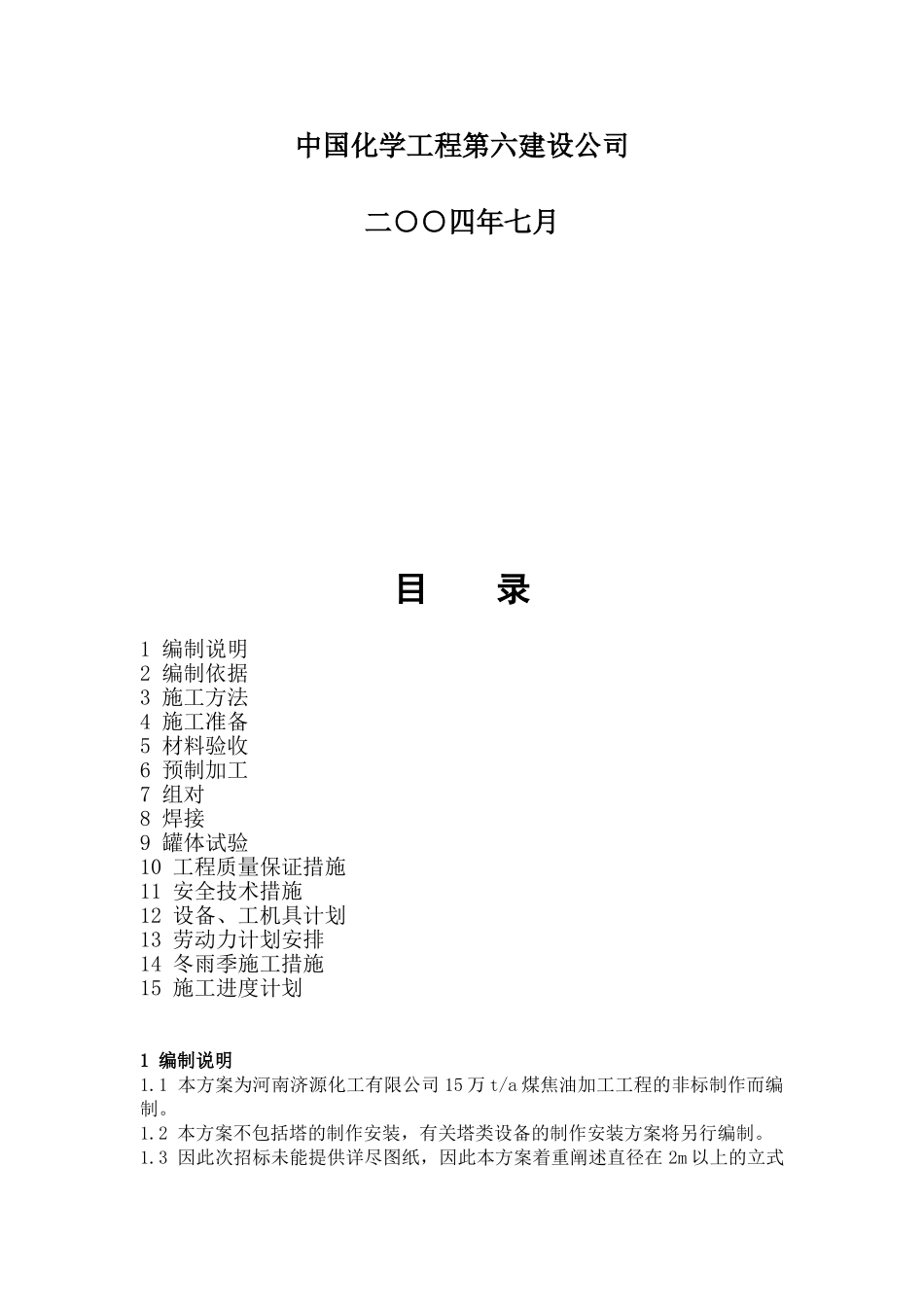 非标设备制作施工技术方案_第2页