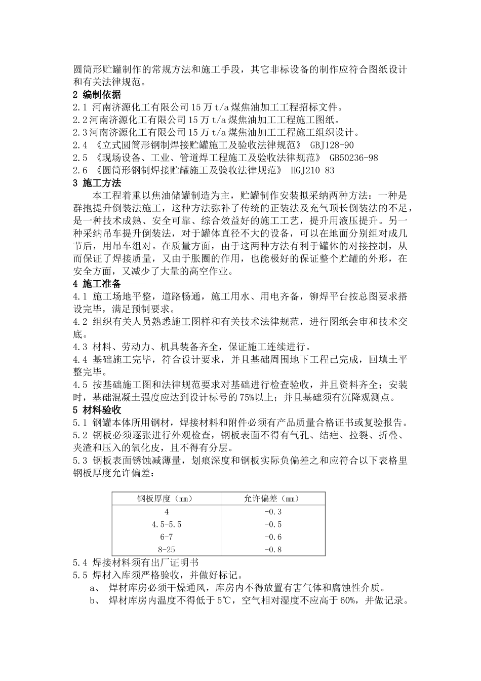 非标设备制作施工技术方案_第3页