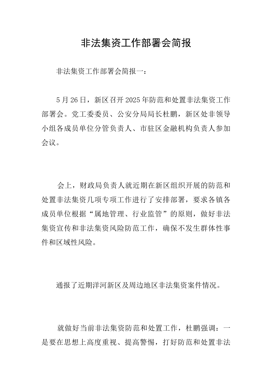 非法集资工作部署会简报_第1页