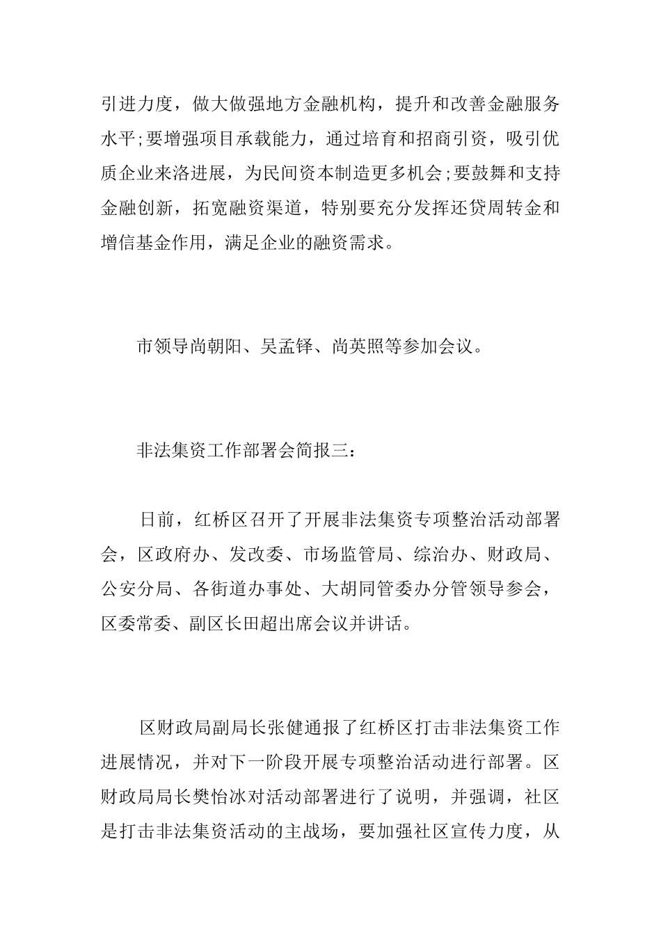 非法集资工作部署会简报_第3页