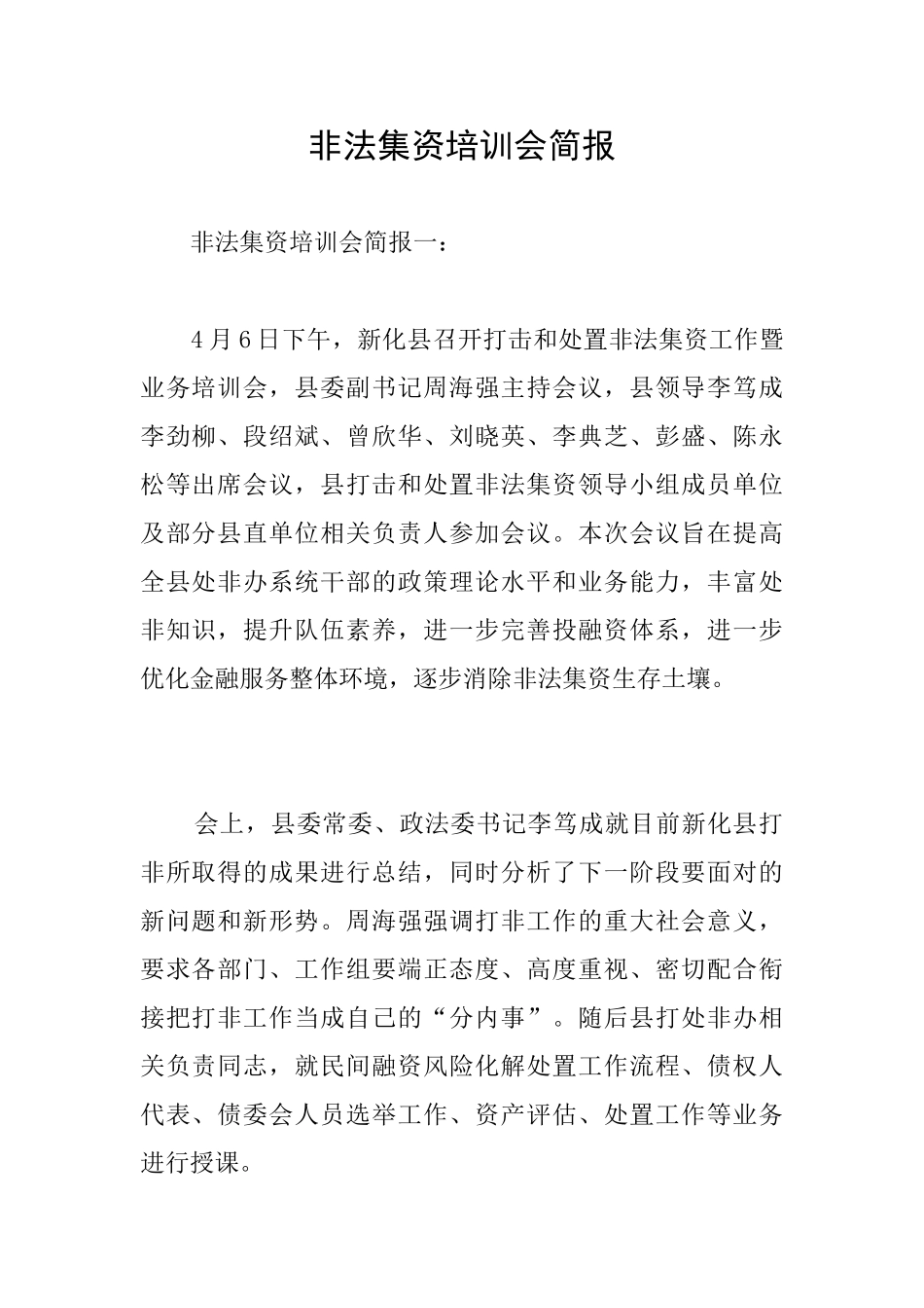 非法集资培训会简报_第1页