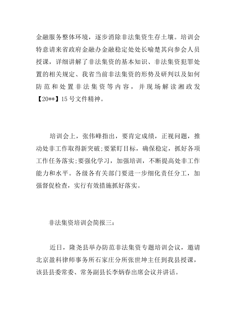 非法集资培训会简报_第3页