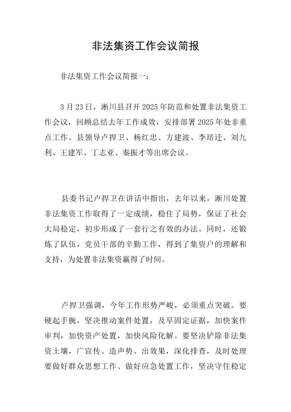 非法集资工作会议简报_第1页