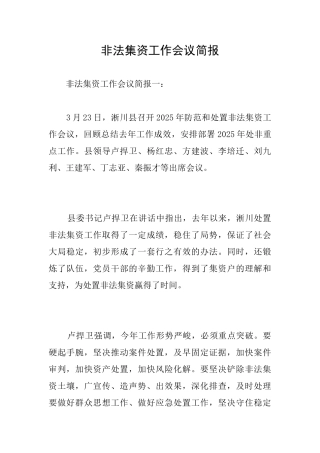 非法集资工作会议简报