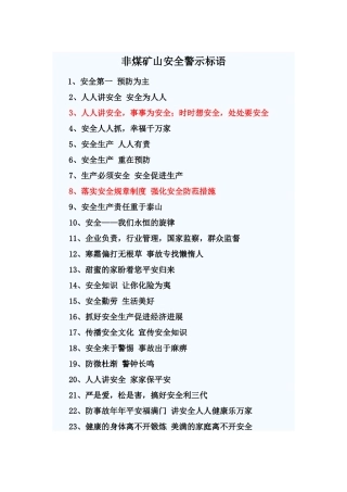 非煤矿山安全警示标语