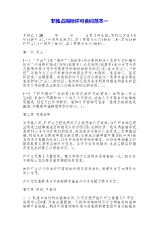 非独占商标许可合同范本一——范本