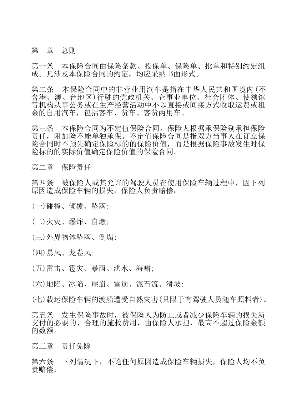 非营业用汽车损失保险合同——_第2页