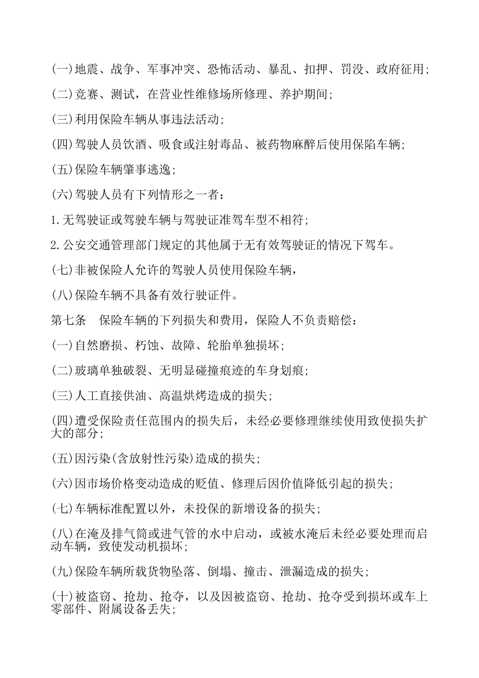 非营业用汽车损失保险合同——_第3页