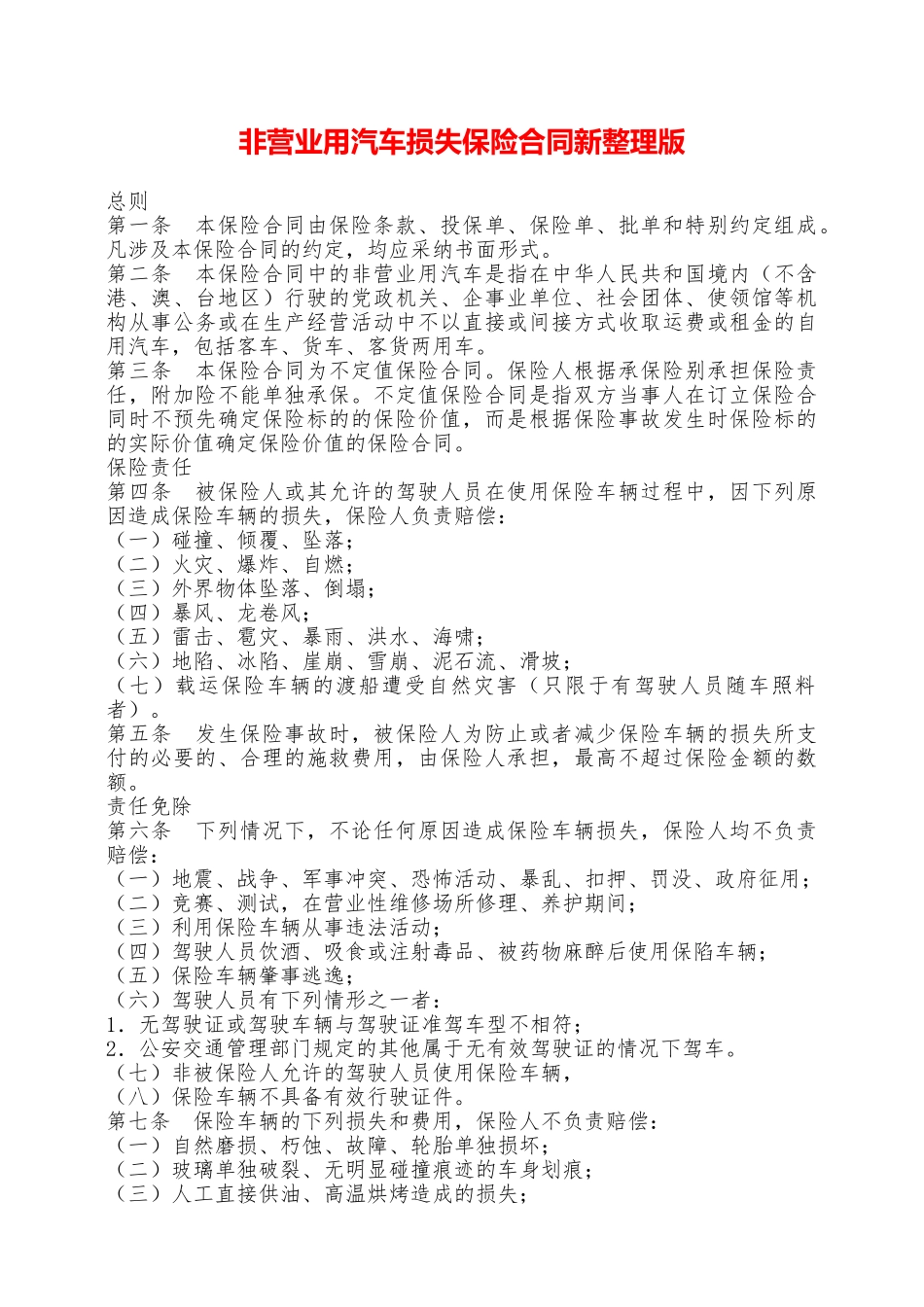 非营业用汽车损失保险合同新整理版——范本_第1页