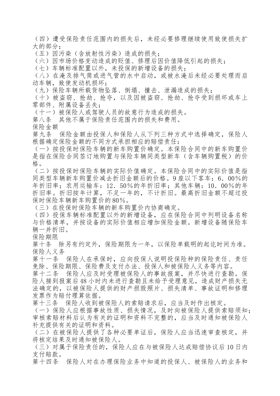 非营业用汽车损失保险合同新整理版——范本_第2页