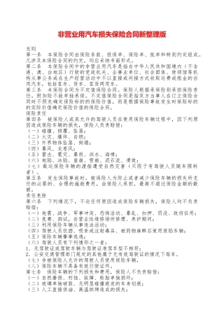 非营业用汽车损失保险合同新整理版——范本