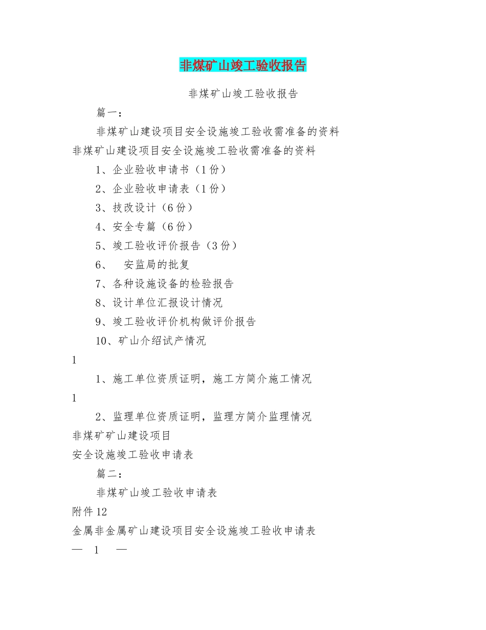 非煤矿山竣工验收报告_第1页