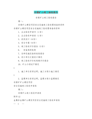 非煤矿山竣工验收报告