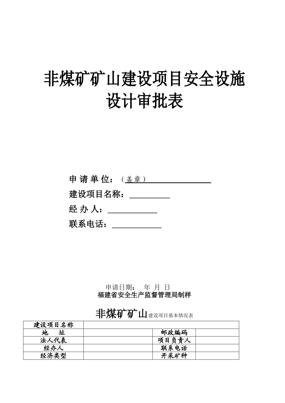 非煤矿山安全设施设计方案审批设计审查审批_第1页