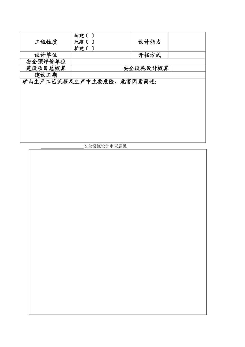 非煤矿山安全设施设计方案审批设计审查审批_第2页