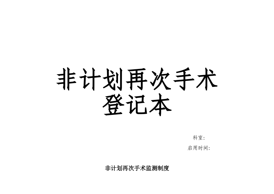 非计划再次手术登记本_第1页