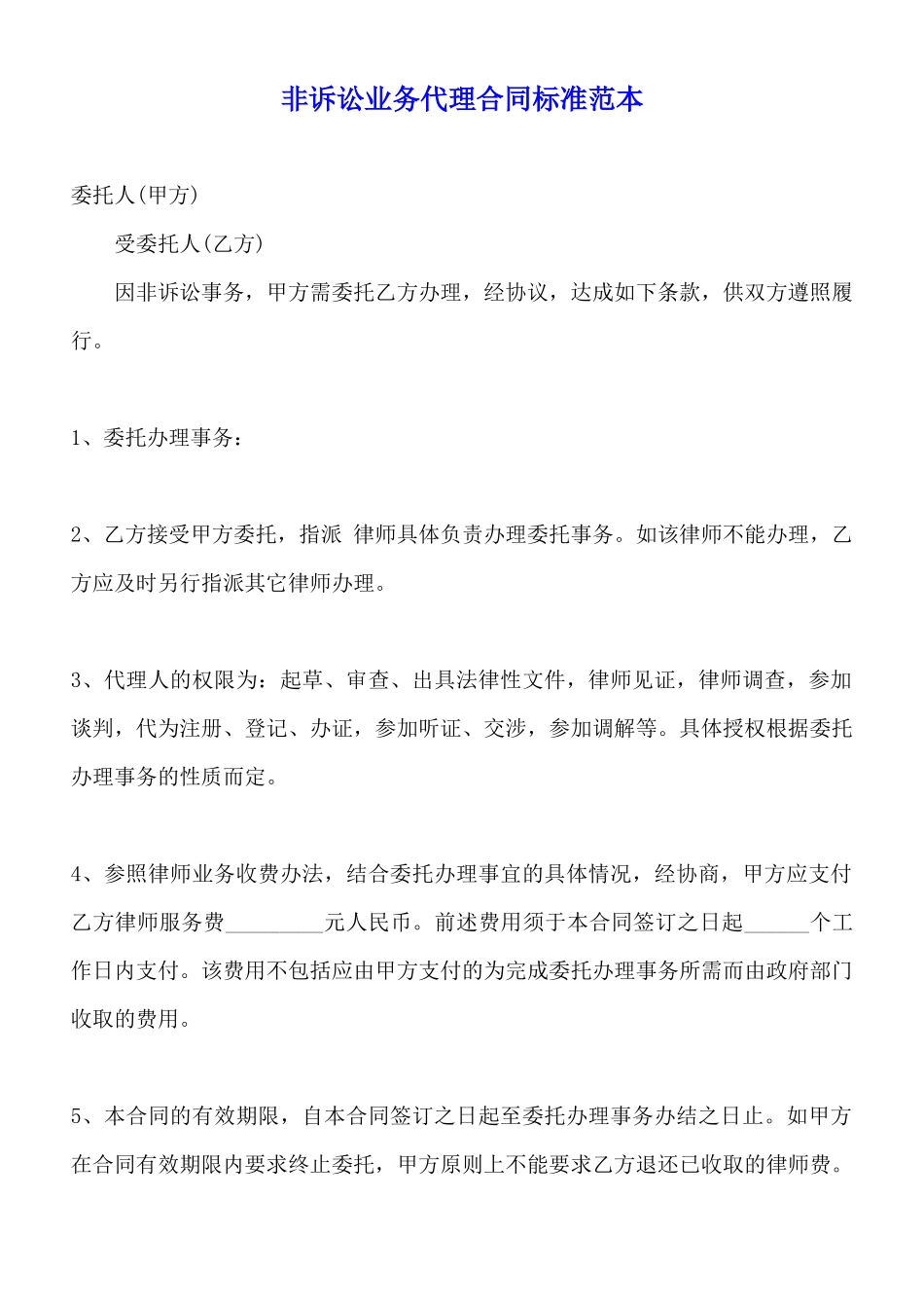 非诉讼业务代理合同标准范本_第1页