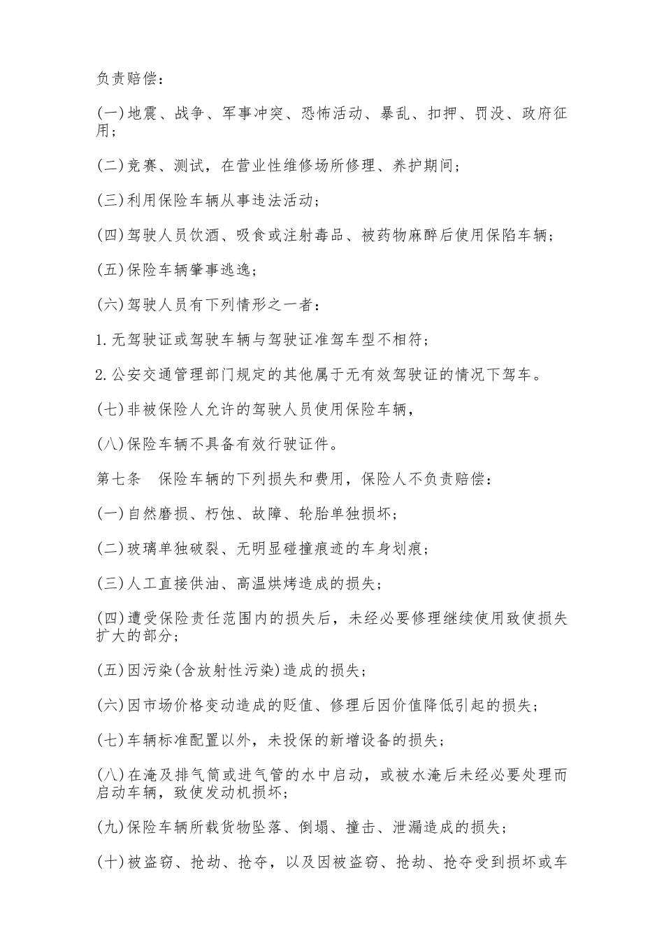 非营业用汽车损失保险合同——范本_第2页