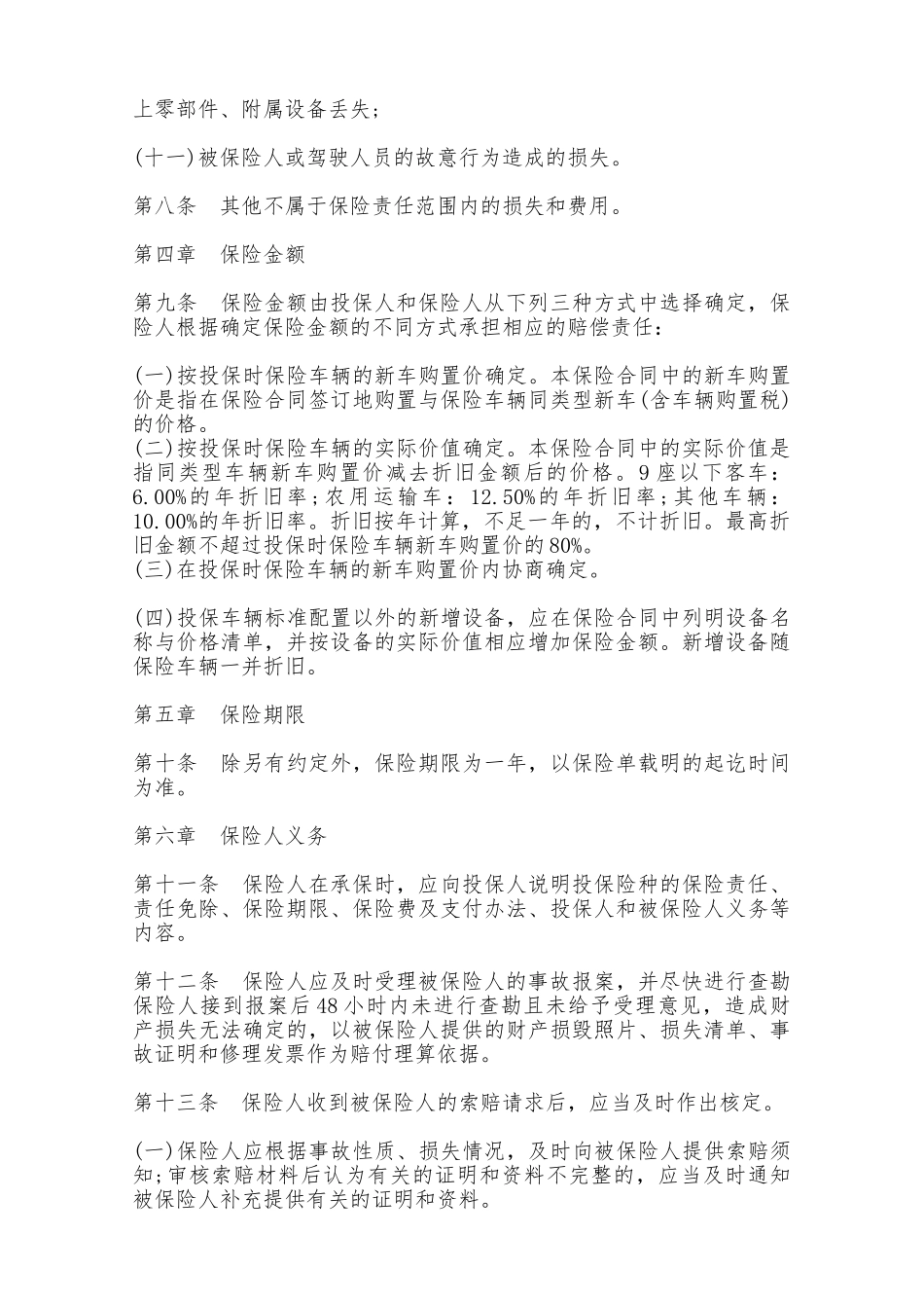 非营业用汽车损失保险合同——范本_第3页