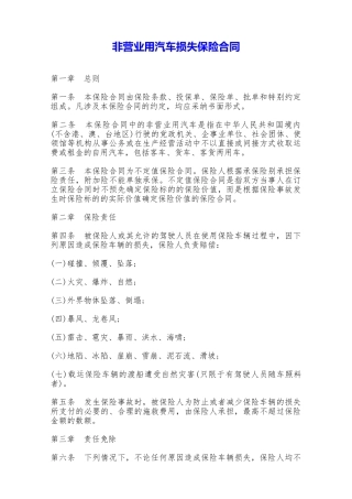 非营业用汽车损失保险合同——范本