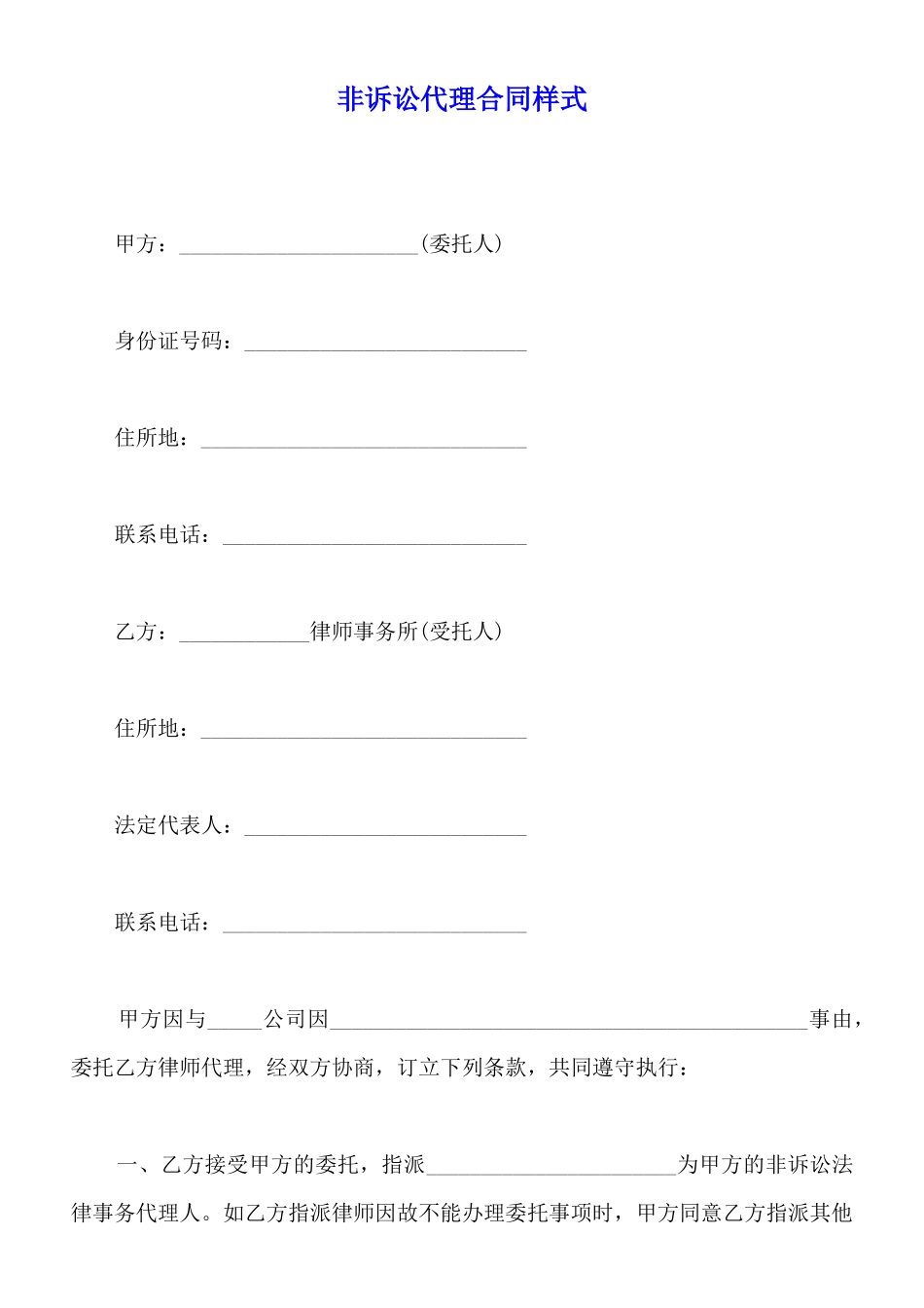 非诉讼代理合同样式_第1页