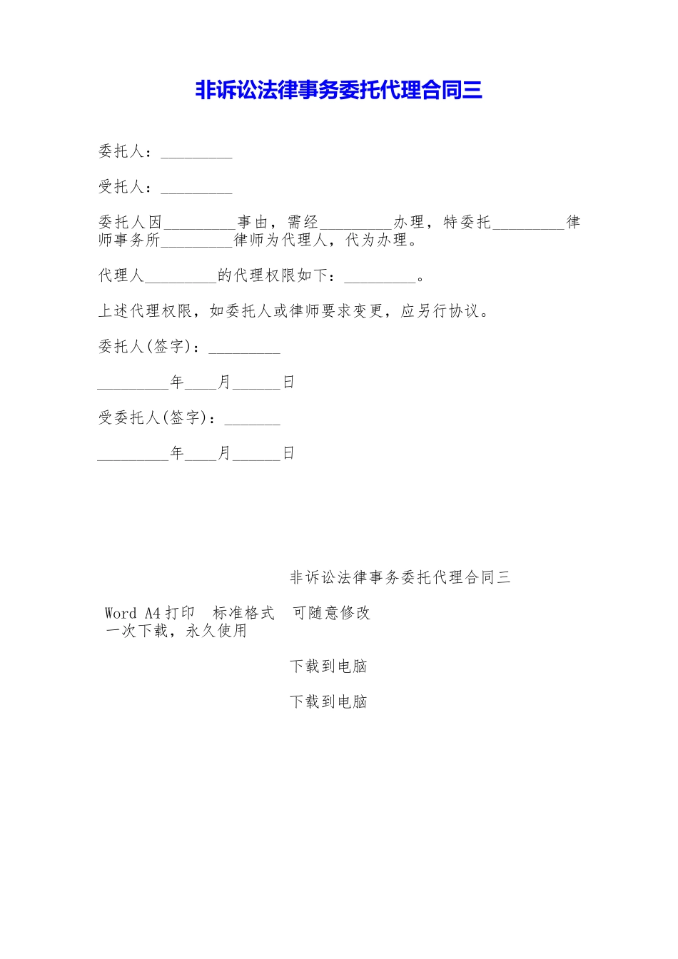 非诉讼法律事务委托代理合同三——范本_第1页