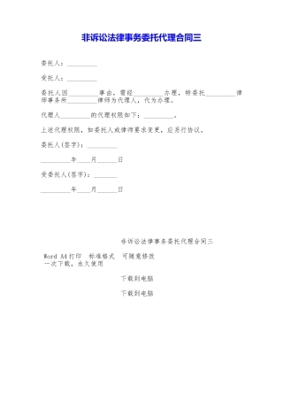 非诉讼法律事务委托代理合同三——范本