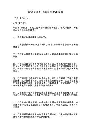 非诉讼委托代理合同标准范本范本