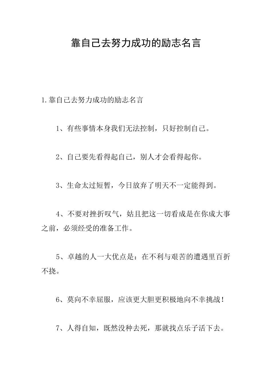 靠自己去努力成功的励志名言_第1页