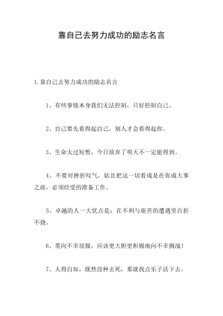 靠自己去努力成功的励志名言