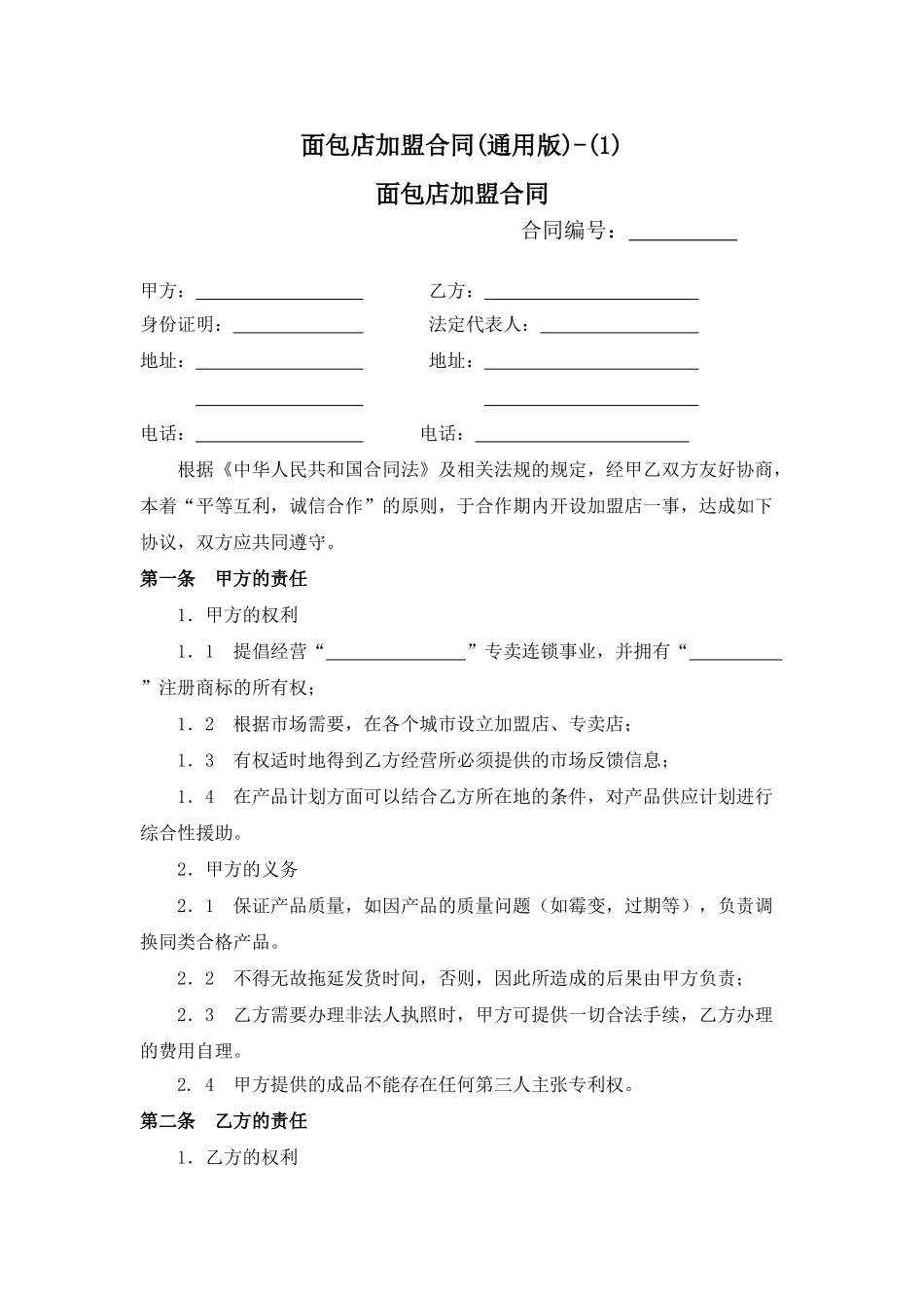 面包店加盟合同(1)_第1页