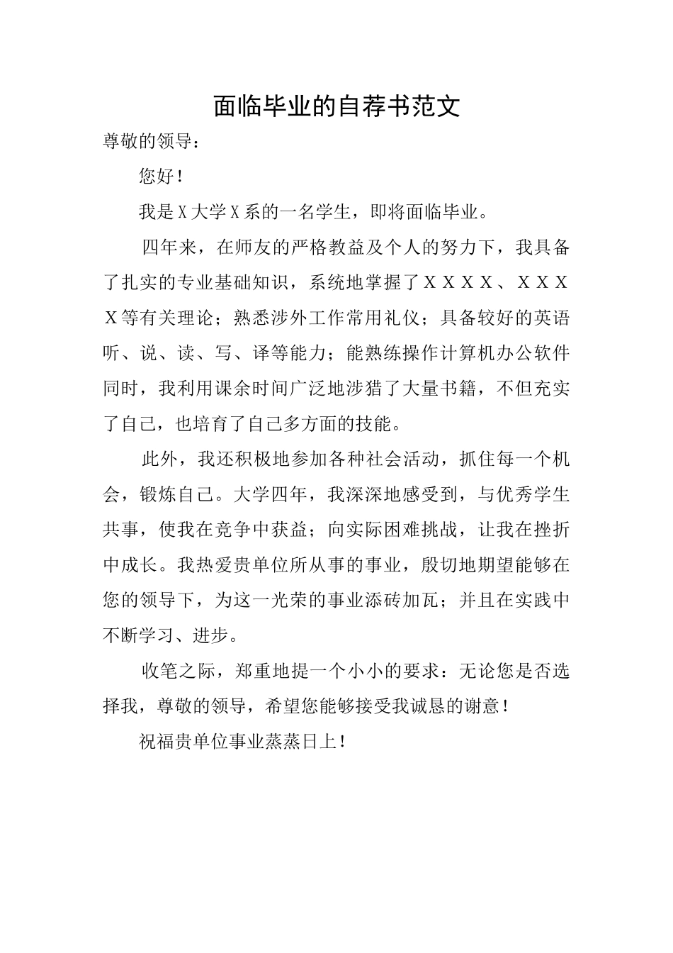 面临毕业的自荐书范文_第1页