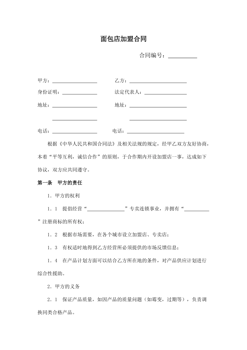 面包店加盟合同(标准版).doc_第1页