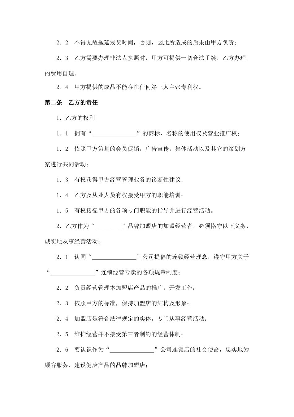 面包店加盟合同(标准版).doc_第2页