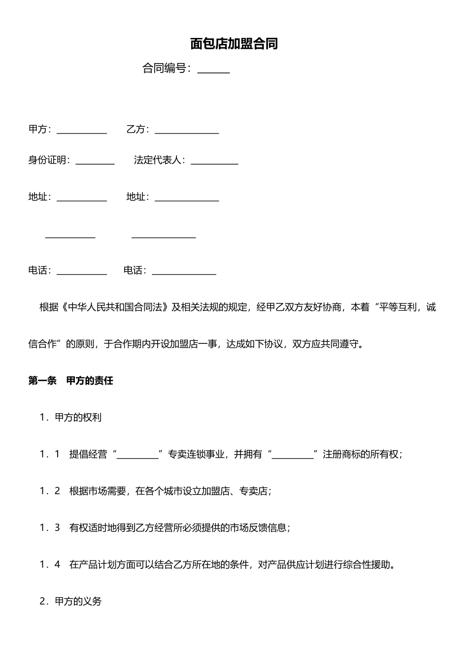 面包店加盟合同(标准版)_第1页