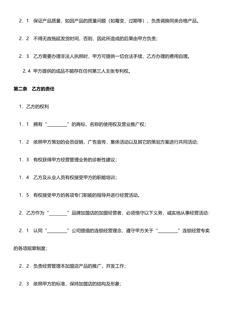 面包店加盟合同(标准版)_第2页