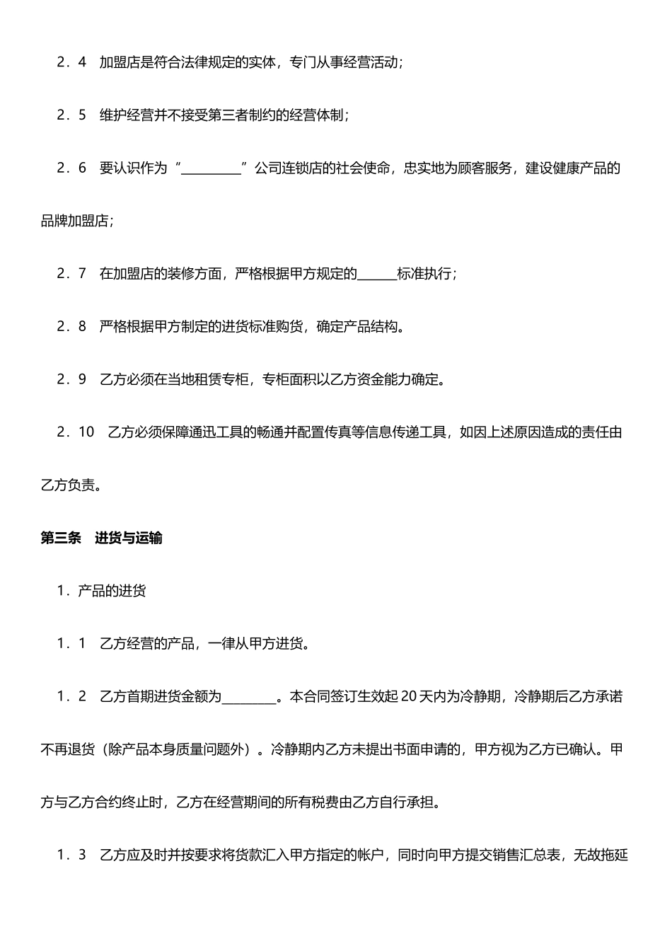 面包店加盟合同(标准版)_第3页